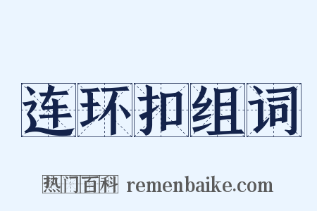 连环扣组词是什么意思的图片